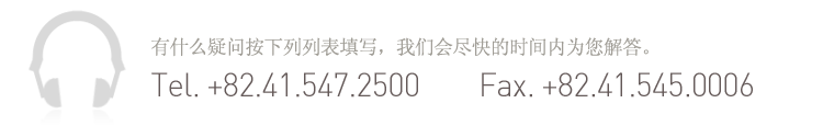 有什么疑问按下列列表填写，我们会尽快的时间内为您解答。 Tel. 041-547-2500     Fax. 041-545-0006