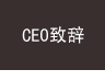 CEO致?