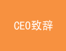 CEO致?