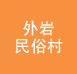 外岩民俗村