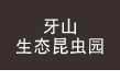 牙山生?昆??