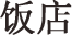 饭店