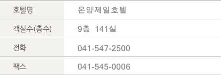 호텔명:온양제일호텔, 객실수(층수):9층 142실, 전화:041-547-2500, 팩스:041-545-0006