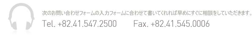 次のお問い合わせフォームの入力フォームに合わせて書いてくれれば早めにすぐに相談をしていただきます。TEL : 041-547-2500     FAX : 041-545-0006