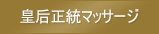 皇后正統マッサージ