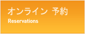 オンライン 予約