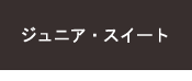 ジュニア?スイ?ト