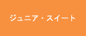 ジュニア?スイ?ト