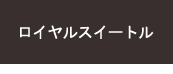 ロイヤルスイ?トル