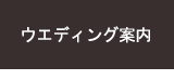 ウエディングホ?ル