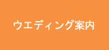 ウエディングホ?ル