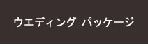 ウエディング パッケ?ジ  