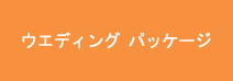 ウエディング パッケ?ジ  