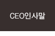 CEO인사말