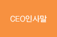 CEO인사말