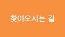 찾아오시는길