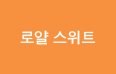 로얄스위트