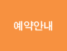 예약안내