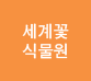 세계꽃식물원