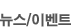 뉴스/이벤트