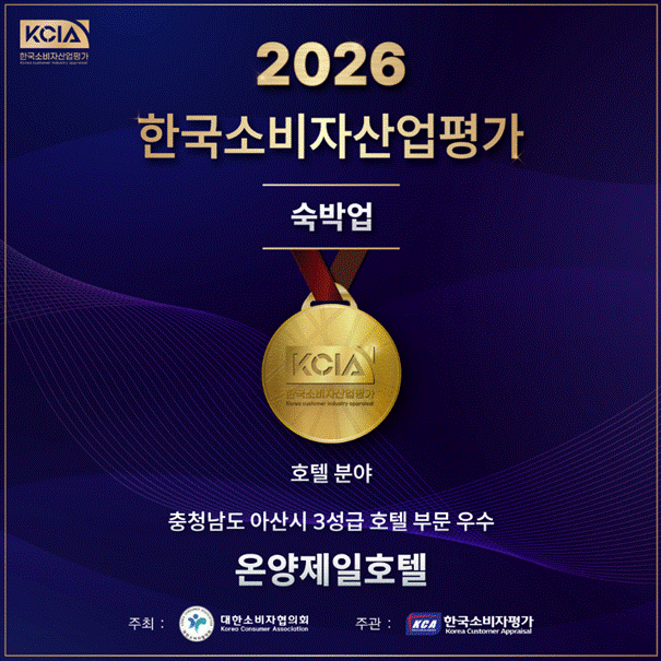 2026 한국소비자산업평가 숙박업 호텔부문 우수 온양제일호텔