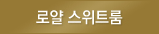 럭셔리스위트룸